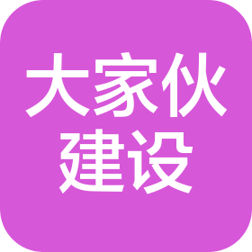 武漢大家伙建設工程有限公司