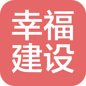 惠州幸福建設工程有限公司