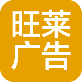 上海旺莱广告有限公司