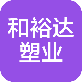 合肥市和裕達塑業有限公司