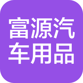 甘肅富源汽車用品有限責(zé)任公司七里河區(qū)分公司