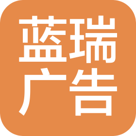 杭州藍瑞廣告策劃有限公司