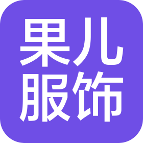 深圳市果兒服飾有限公司