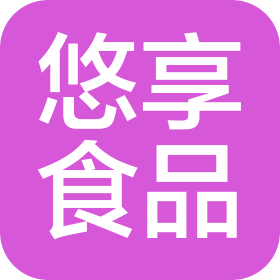 北京悠享食品有限公司青島分公司