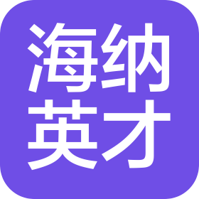 曲靖市麒麟区海纳英才教育咨询集团有限公司