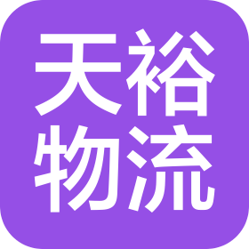 金華天裕物流有限公司