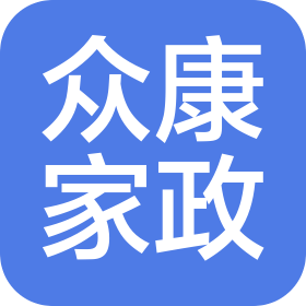 蘇州眾康家政咨詢服務有限公司