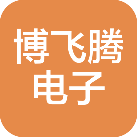 惠州市博飛騰電子有限公司