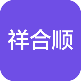 淄博祥合顺新材料科技有限公司