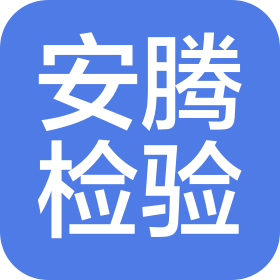 陜西安騰檢驗(yàn)檢測(cè)技術(shù)有限公司