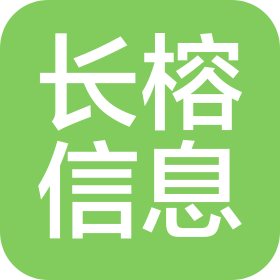 滕州长榕信息咨询有限公司