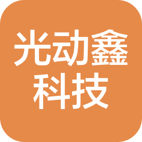 江門市光動鑫科技有限公司