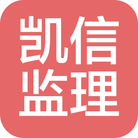 西安凱信設備監理有限公司