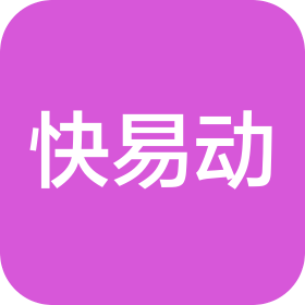 上海快易動數(shù)字科技有限公司