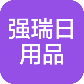 重慶強瑞日用品有限公司