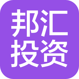 深圳市邦匯投資發展有限公司