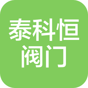 成都泰科恒阀门有限公司