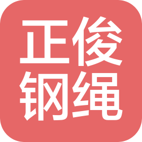 山西正俊鋼繩索具有限公司