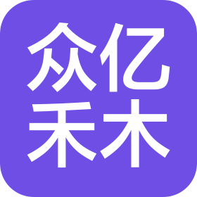 临沂众亿禾木校外托管服务有限公司