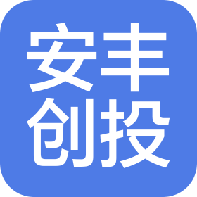 安丰创业投资有限公司