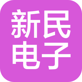 安徽新民电子科技有限公司