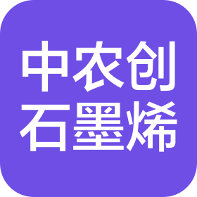 江蘇中農創石墨烯研究院有限公司