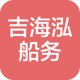 廈門吉海泓船務代理有限公司