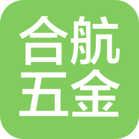 深圳市合航五金制品有限公司