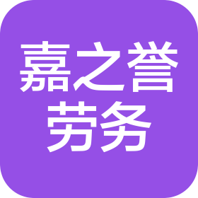 甘肅嘉之譽(yù)勞務(wù)有限公司