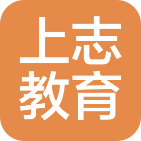 衡水上志教育发展有限公司