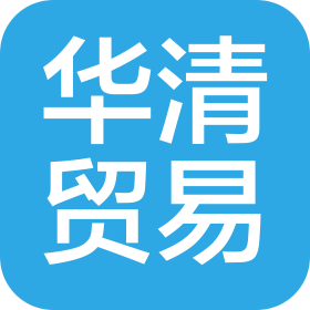 河南華清貿易有限公司