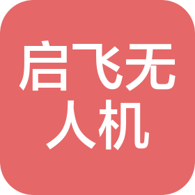 河南啟飛無人機培訓有限公司
