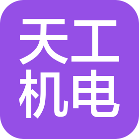 洛陽天工機電設備服務有限責任公司