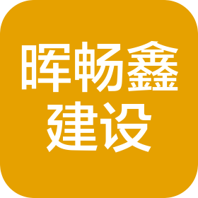 河北暉暢鑫建設工程集團有限公司