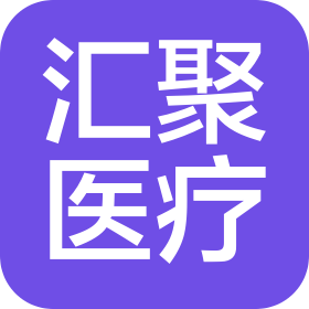 山東匯聚醫療科技有限公司