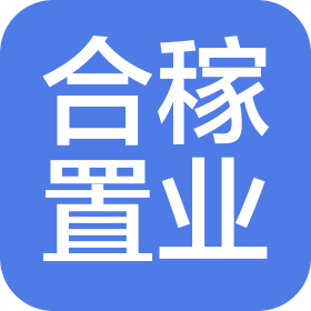 濟南合稼置業有限公司