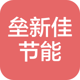 昆明壘新佳節(jié)能科技有限公司
