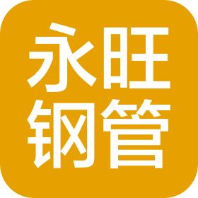 天津永旺鋼管制造有限公司