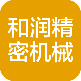 無錫市和潤精密機械有限公司