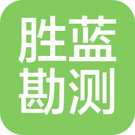 福建勝藍(lán)勘測(cè)規(guī)劃有限公司