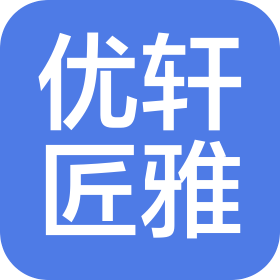 青島優(yōu)軒匠雅建材裝飾工程有限公司