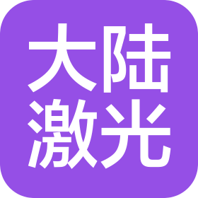 沈陽大陸激光工程技術有限公司