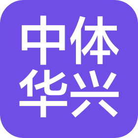 中體華興(北京)市政工程有限責任公司