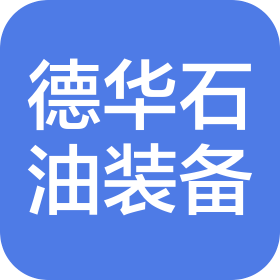 天津德華石油裝備制造有限公司