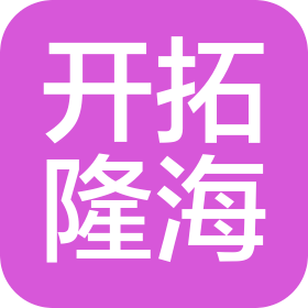 青島開拓隆海智控有限公司