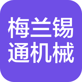 廊坊市梅蘭錫通機械制造有限公司