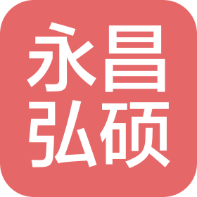 山東永昌弘碩醫學科技有限公司