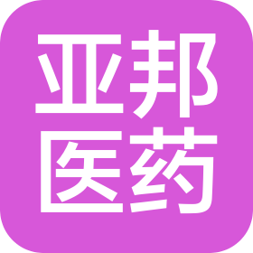 江蘇亞邦醫藥營銷有限公司
