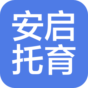 安吉安启托育有限公司