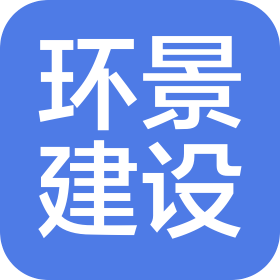 成都環(huán)景建設(shè)有限公司